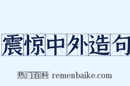 震惊中外造句是什么意思的图片
